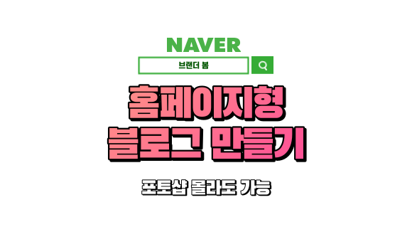홈페이지형 블로그 만들기 (1편), 이렇게 쉽게? 홈페이지형 블로그 만들기 (1편), 이렇게 쉽게?