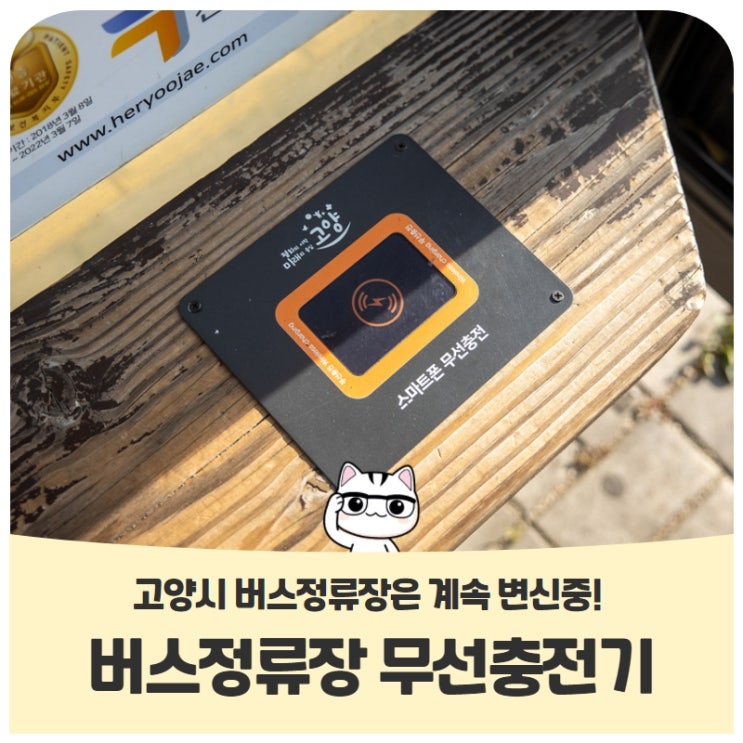 고양시 버스정류장은 계속 변신중! 버스정류소에서 스마트폰 충전을?! 고양시 버스정류장은 계속 변신중! 버스정류소에서 스마트폰 충전을?!