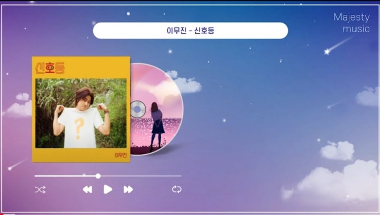  이무진 신호등 가사 및 곡정보 해석 (싱어게인 노란신호등 의미 비교) 역주행 자작곡 노래