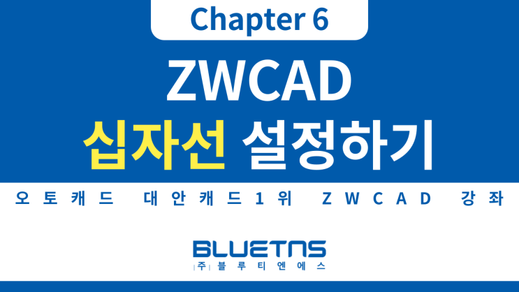  [ZWCAD 강의 Chapter 6] 십자선 설정하기