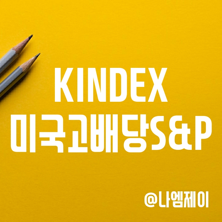 KINDEX 미국고배당S&P (킨덱스ETF) 수수료와 분배금(배당금) 얼마일까? KINDEX 미국고배당S&P (킨덱스ETF) 수수료와 분배금(배당금) 얼마일까?
