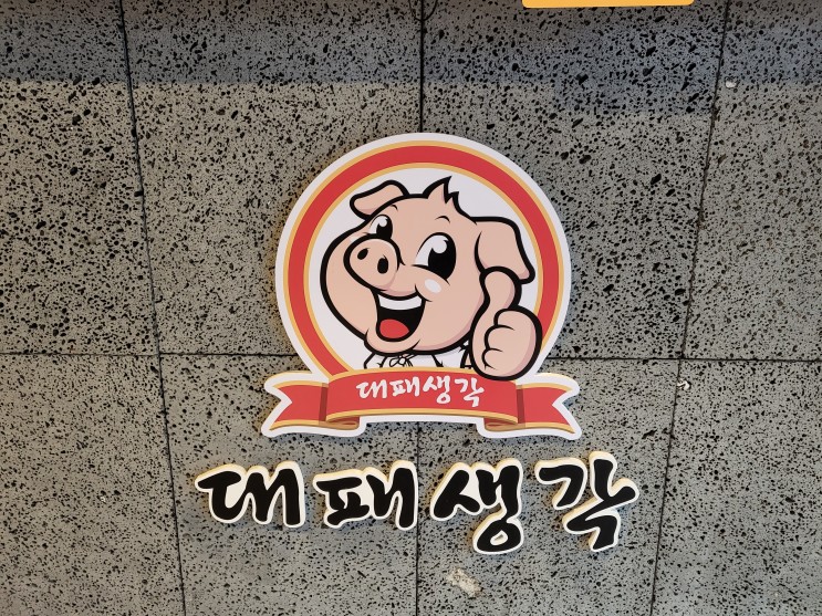 김해/율하 - 아이와 가기 좋은 놀이방 고깃집, 대패생각