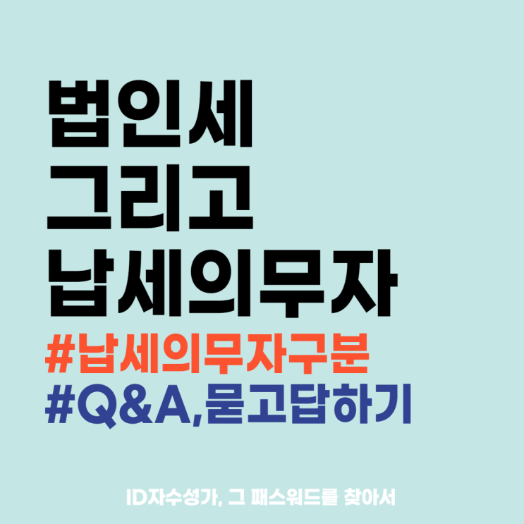  법인세 납세의무자 세법용어 상식사전 : 정의와 구분
