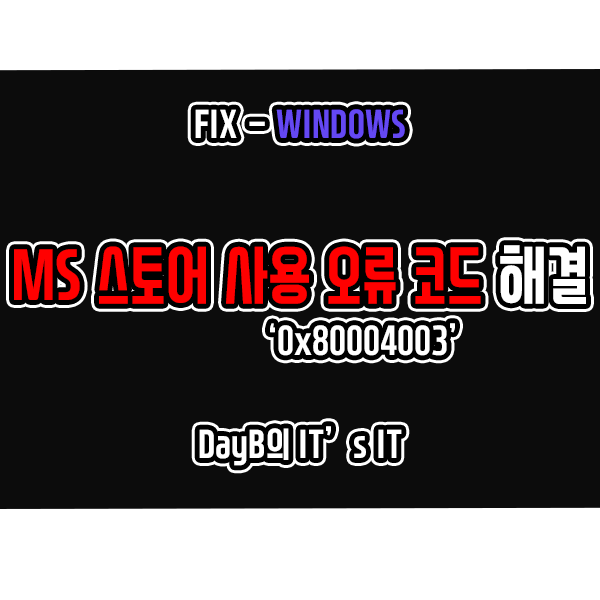Microsoft Store 실행 또는 앱 다운로드 시 발생하는 오류 0x80004003 해결 Microsoft Store 실행 또는 앱 다운로드 시 발생하는 오류 0x80004003 해결