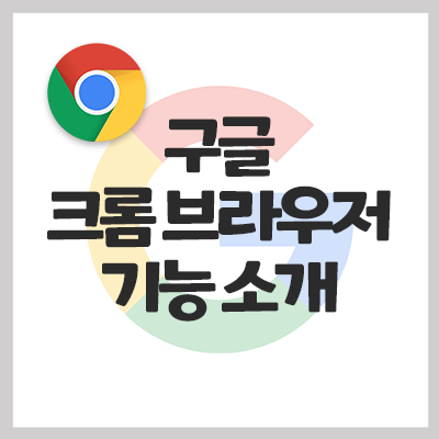 [Google] Google Chrome 구글 크롬 브라우저의 기능 소개!