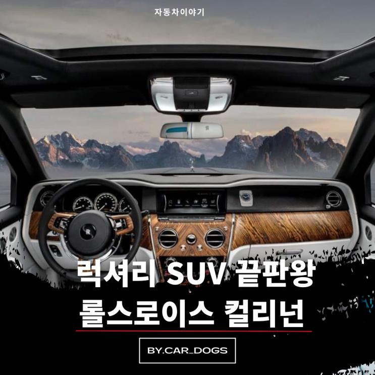 롤스로이스 컬리넌,궁극의 럭셔리 SUV.성능과 제원 가격 알아보기..(feat.우리 집 가격...)