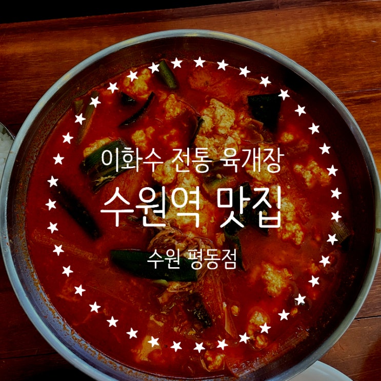  이화수 전통육개장 수원 평동점 _ 수원역 맛집