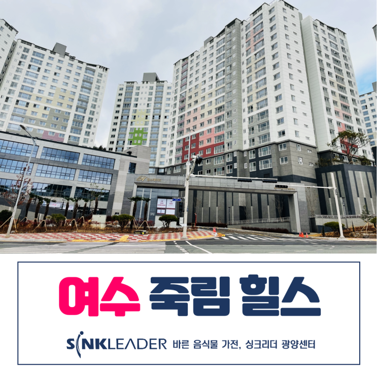  여수 죽림 힐스테이트 싱크리더 광양센터 음식물처리기 후기
