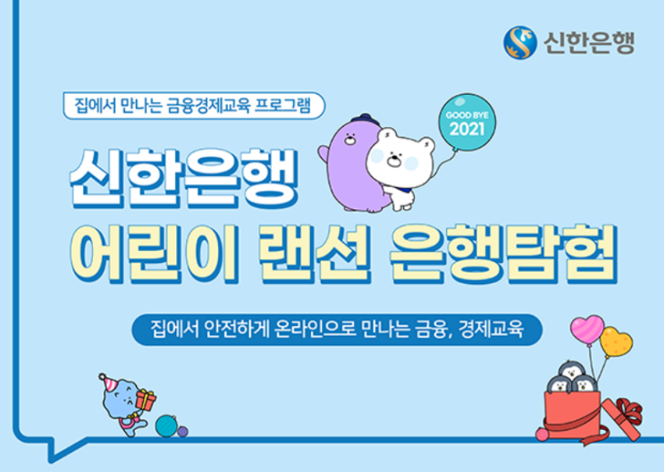  신한은행 어린이 랜선 은행탐험 경제교육 프로그램