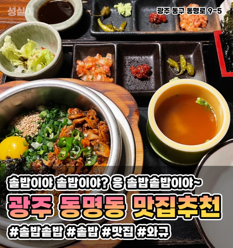  광주 동명동 맛집 // 솔밥솥밥 // 데이트 맛집, 솥밥 맛집 // 내돈내산 솔직리뷰