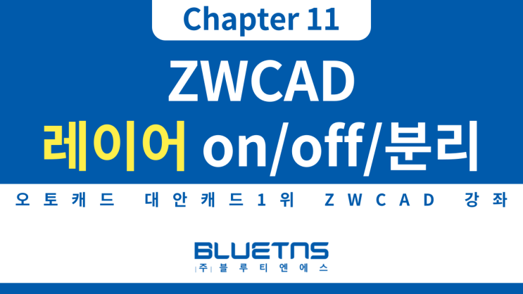  [ZWCAD 강의 Chapter 11] 레이어 온/오프/분리 방법