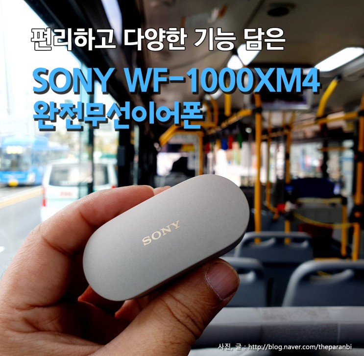 편리하고 다양한 기능 담은 소니 WF-1000XM4 완전무선이어폰