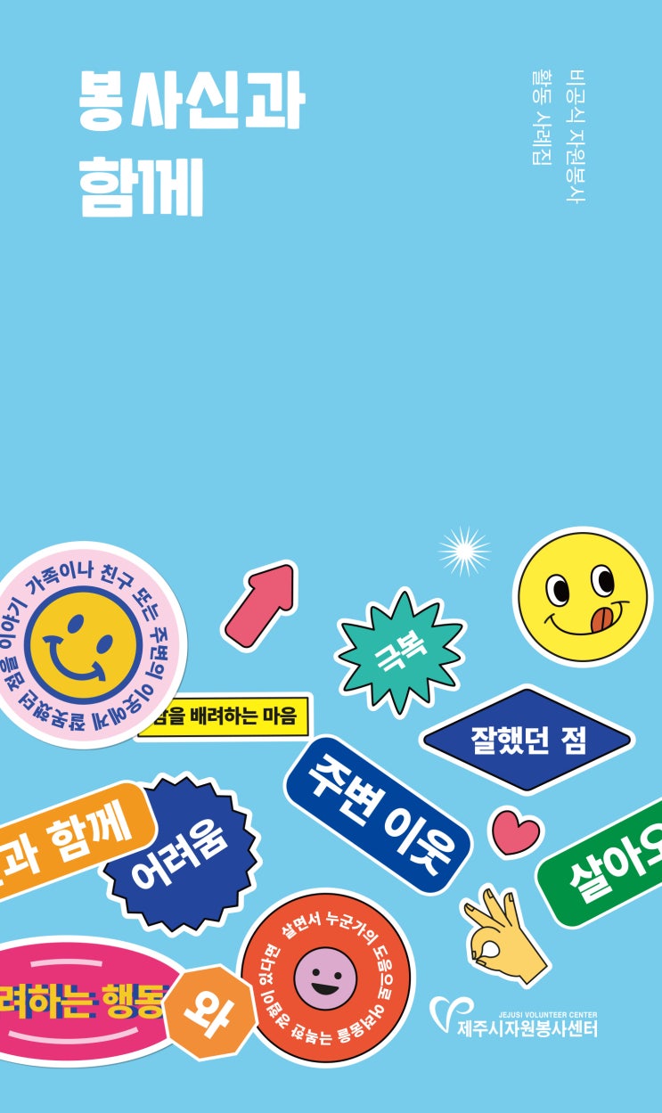  봉사신과 함께 #제주시자원봉사센터