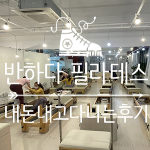  (천안 두정동)"반하다필라테스"후기