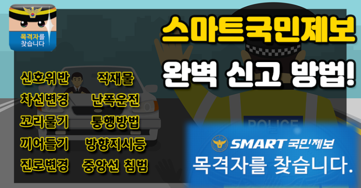 [스마트국민제보] 신호위반 차선변경 끼어들기 얌체운전 100% 완벽 신고하기!!