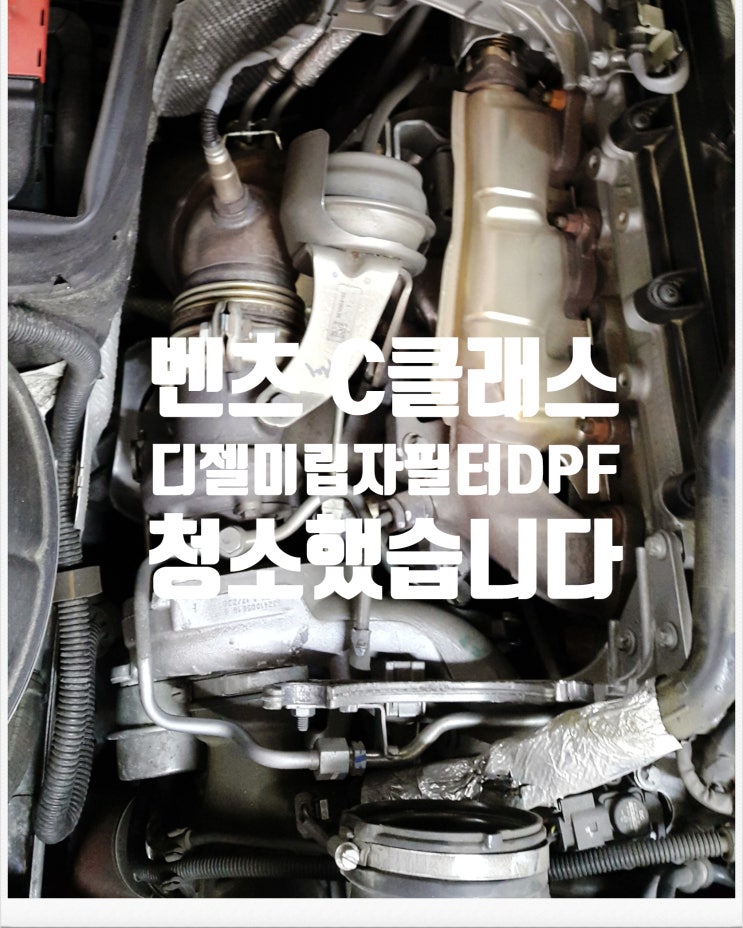  BENZ C클래스 디젤미립자필터DPF 청소했습니다