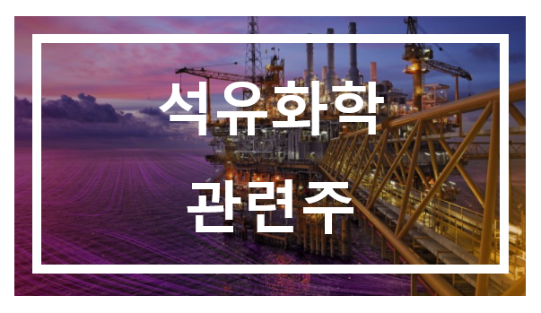  석유화학(petrochemistry)관련주 , 합성수지, 합성고무 공업