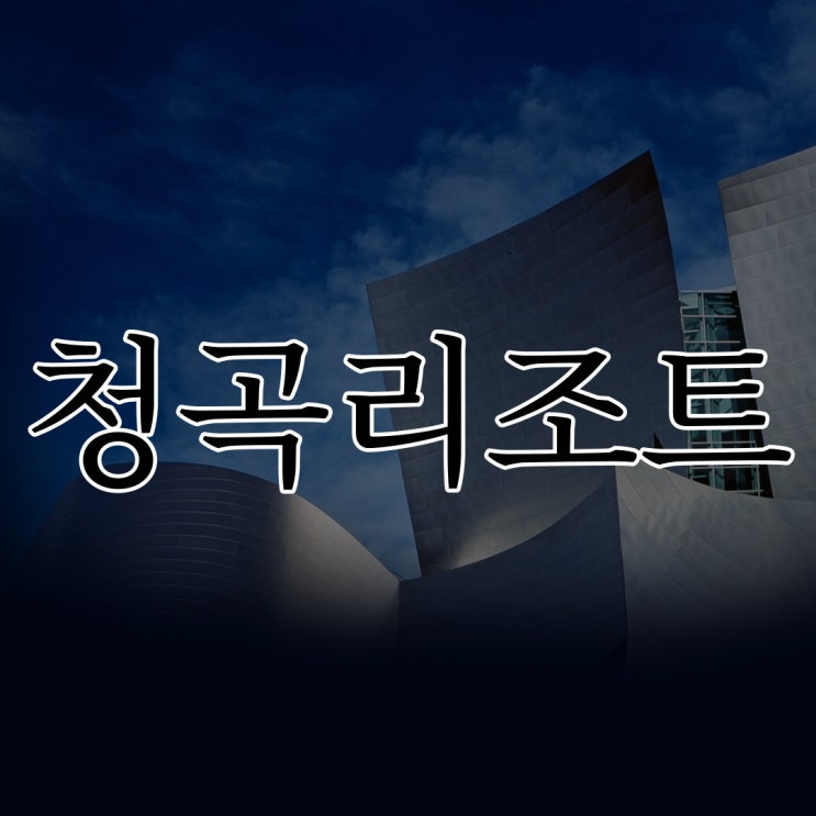  청곡리조트 / 네이트판 레전드 공포 괴담 실화 무서운 썰