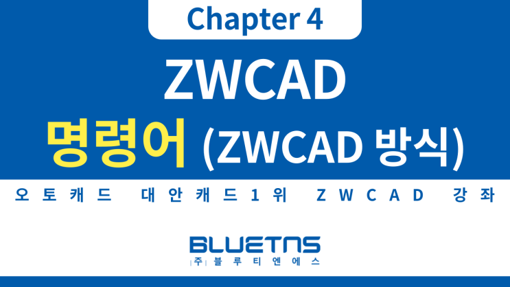  [ZWCAD 강의 Chapter 4] 명령어 변경하기 (지더블유캐드 방식)
