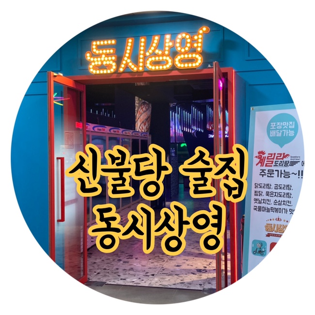  천안 연말 모임장소 신나는 파티포차 동시상영 신불당술집