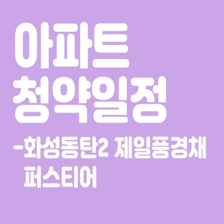  화성동탄2 제일풍경채 퍼스티어 청약일정, 분양일정, 분양가, 장점