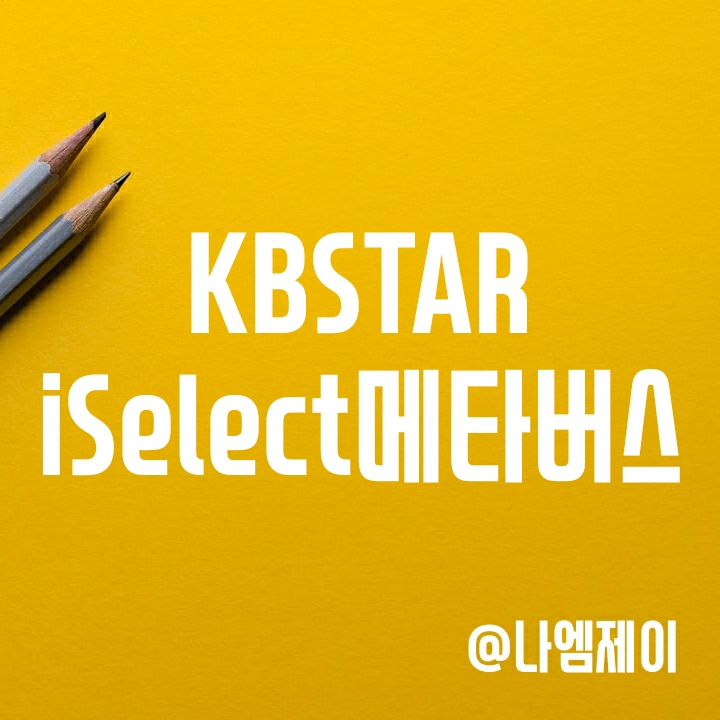 KBSTAR iSelect메타버스 ETF (투자종목/수익률) KBSTAR iSelect메타버스 ETF (투자종목/수익률)
