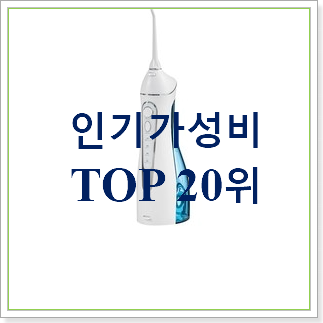 입소문탄 구강세정기  탑30 순위 인기  상품 TOP 30위