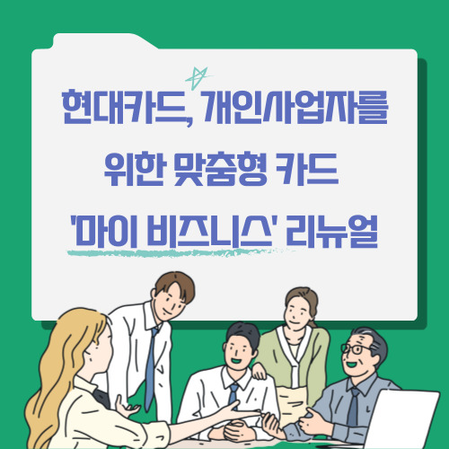  현대카드, 개인사업자를 위한 맞춤형 카드 '마이 비즈니스' 리뉴얼
