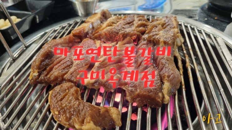 구미옥계맛집 마포연탄불갈비, 돼지양념갈비 꼬들살 맛집