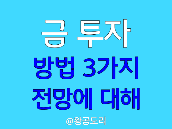  금 투자 방법 3가지와 금 전망에 대한 나의 생각