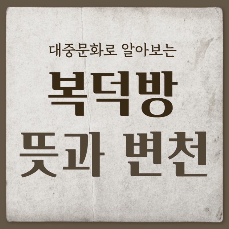  복덕방 뜻과 변천, 대중문화를 통해 알아보다(이태준 복덕방부터 노스페이스갓 복덕방까지)