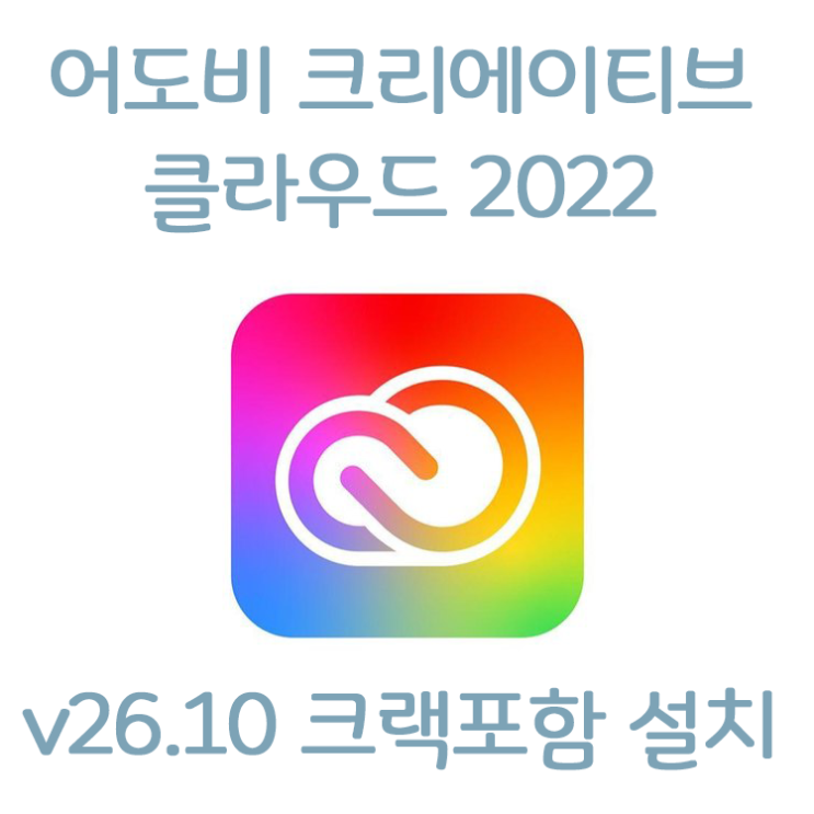 어도비 Creative cloud 2022 한글 크랙버전 설치방법 (파일포함) 어도비 Creative cloud 2022 한글 크랙버전 설치방법 (파일포함)