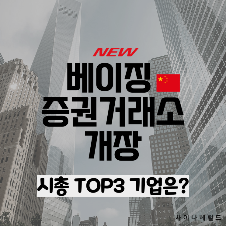 베이징 증권거래소 개장 (시총 TOP3 기업은?) 베이징 증권거래소 개장 (시총 TOP3 기업은?)