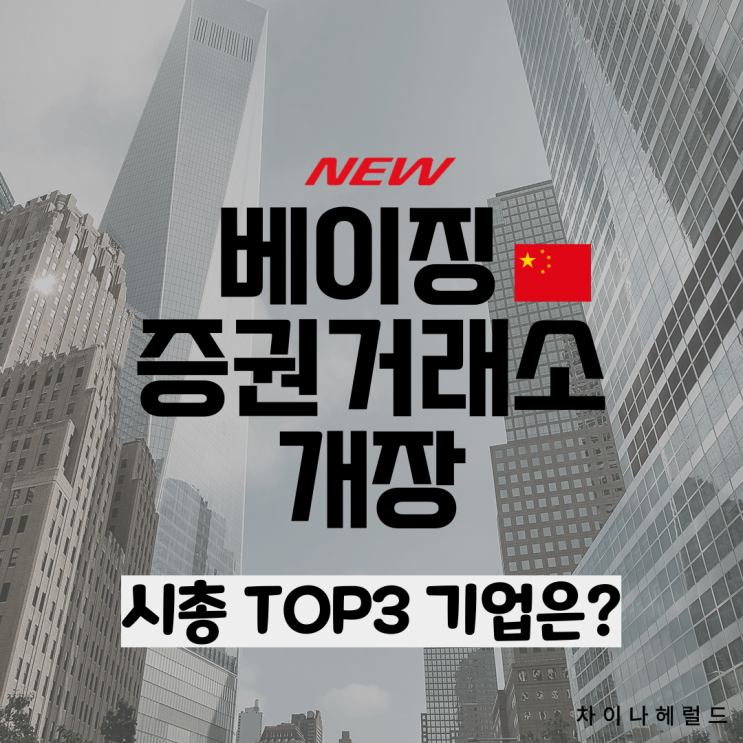 베이징 증권거래소 개장 (시총 TOP3 기업은?)