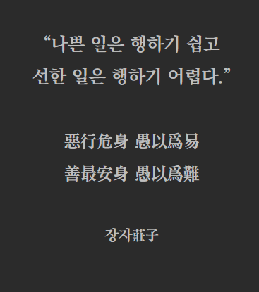  나만 몰랐던 장자 님의 메시지
