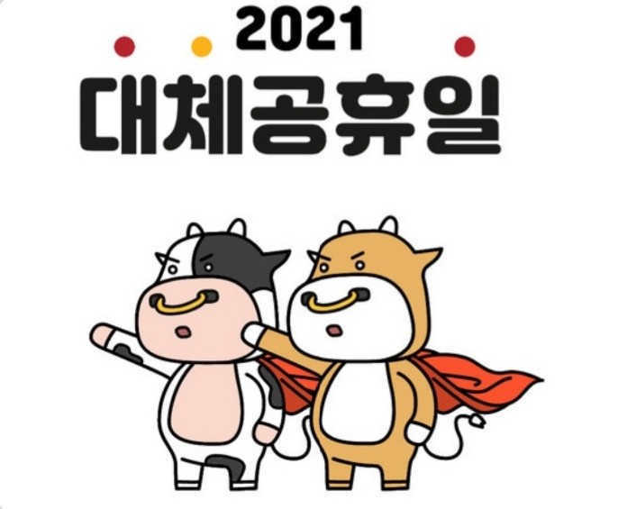  2021년 12월 대체공휴일이 궁금해
