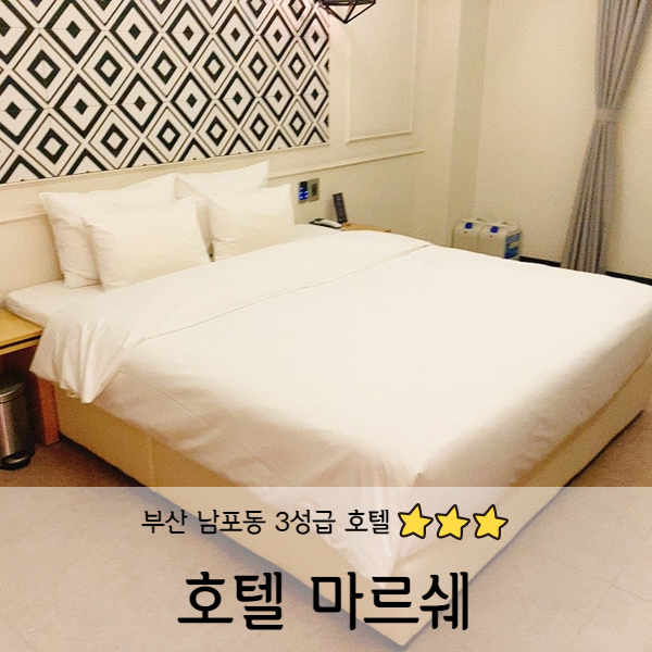  [부산] 남포동 가성비 좋은 호텔 마르쉐(Hotel Marcher)