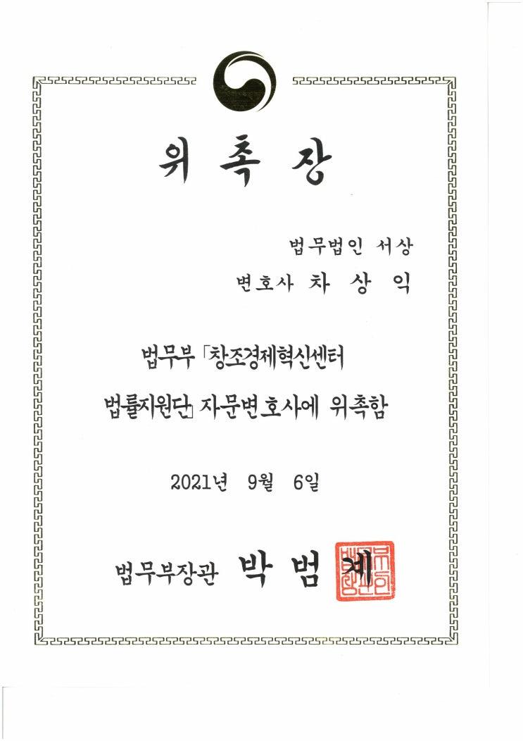  법무부 창조경제혁신센터 자문변호사 위촉