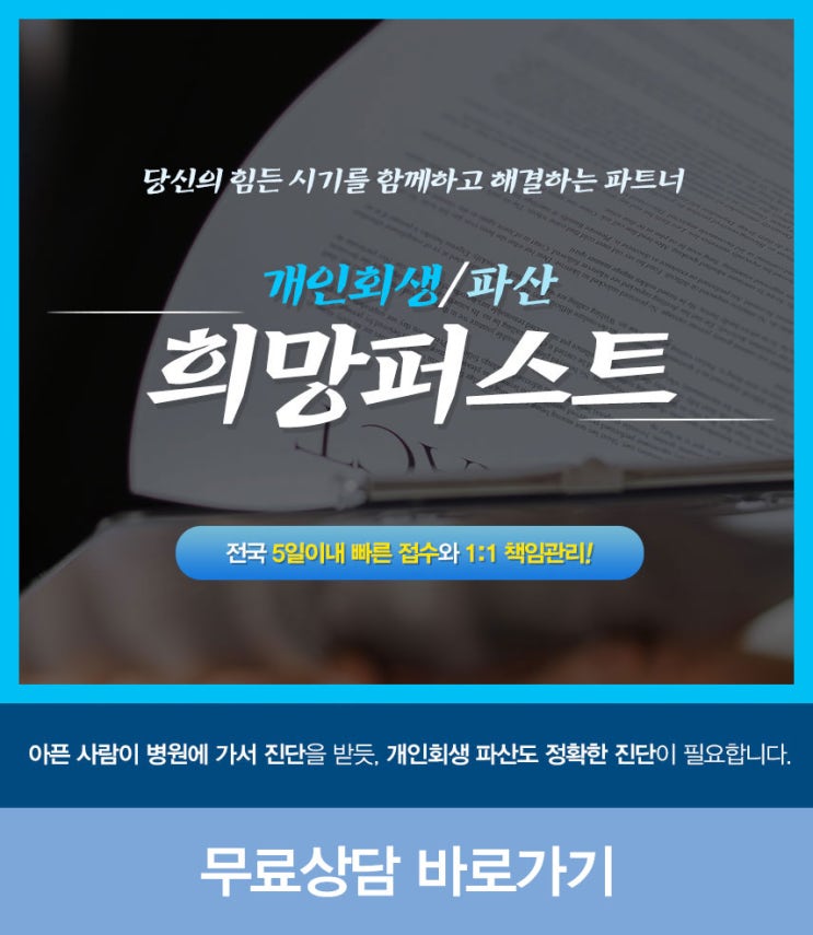  무료상담 개인회생은 희망퍼스트에서 준비