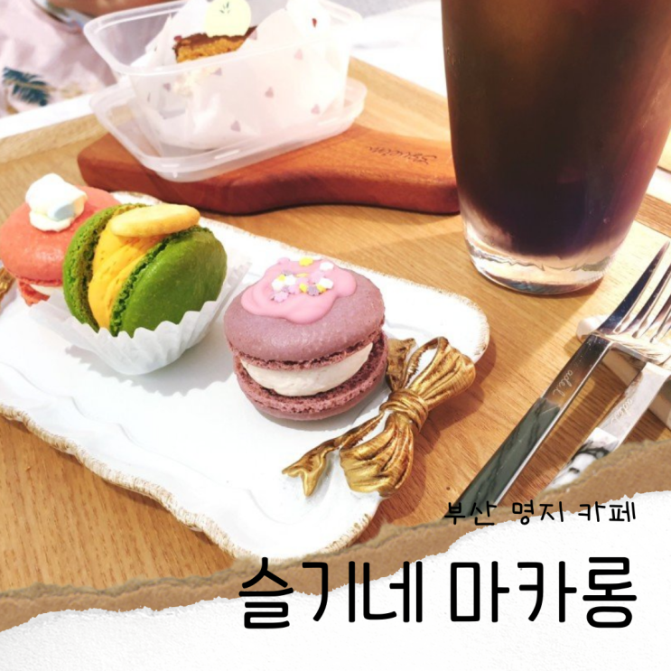 부산 명지 카페 슬기네마카롱 맛집 원데이클래스 및 쿠키답례품