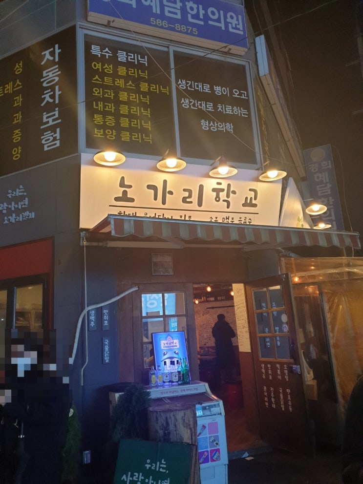  가볍게 맥주 한잔 하기 좋은곳 사당역 노가리학교