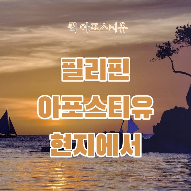  필리핀아포스티유, 5분만에 준비하는 방법