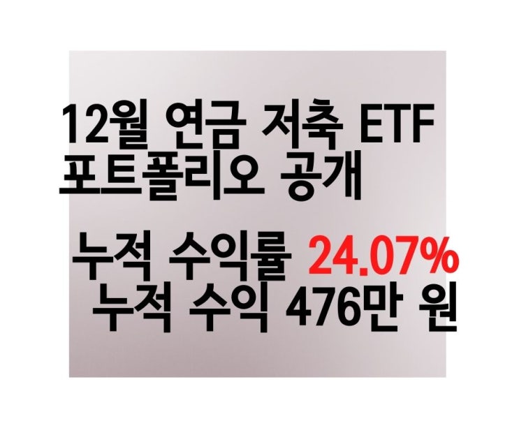 [누적 수익률 24%] 개인연금 저축 ETF 투자 전략 12월 비중