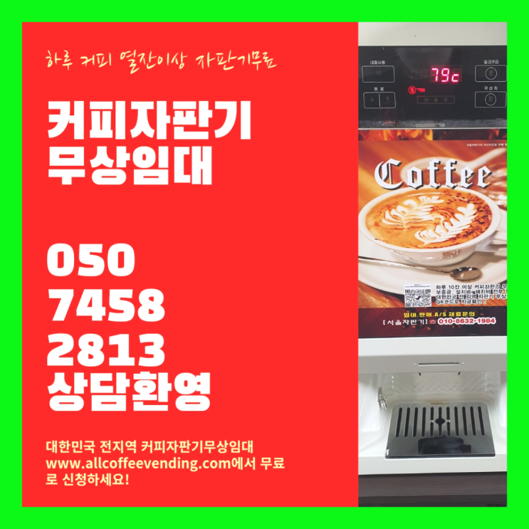  삼양동 사무실커피머신렌탈 서울자판기 완전무료