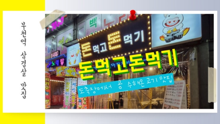  부천역 삼겹살 맛집 돈먹고돈먹기