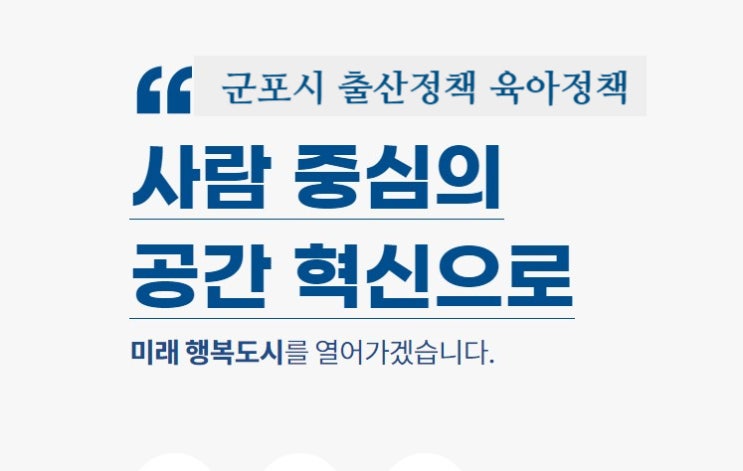 군포 출산정책 육아정책 저출산 시대 출산율 보다 있는 아이들부터