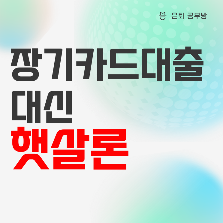 장기카드대출 대신 신협 햇살론을 써야하는 이유(feat. 이자 비교) 장기카드대출 대신 신협 햇살론을 써야하는 이유(feat. 이자 비교)