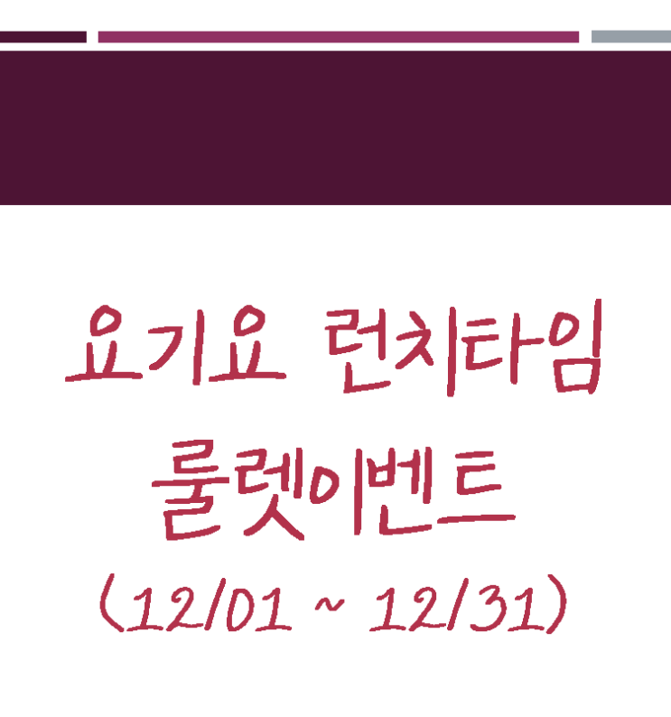  [정보정보] 요기요 런치타임 룰렛이벤트(12/1~12/31)