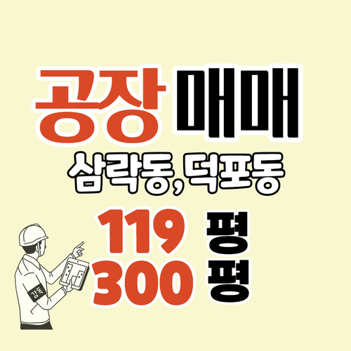 부산 공장매매,사상구 삼락동 덕포동 119p,300p 매물