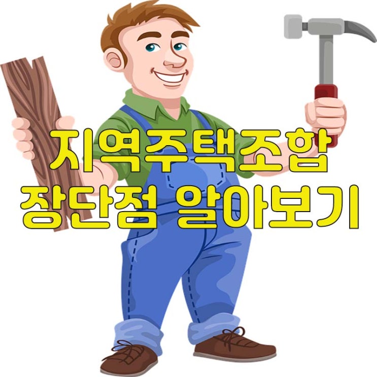  지역주택조합의 장점과 단점 살펴보기!!!!